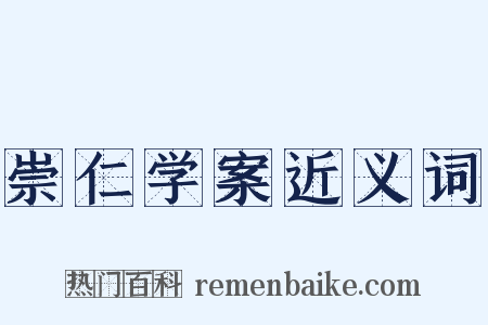 崇仁学案近义词是什么意思的图片